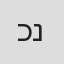 כרמל נצר